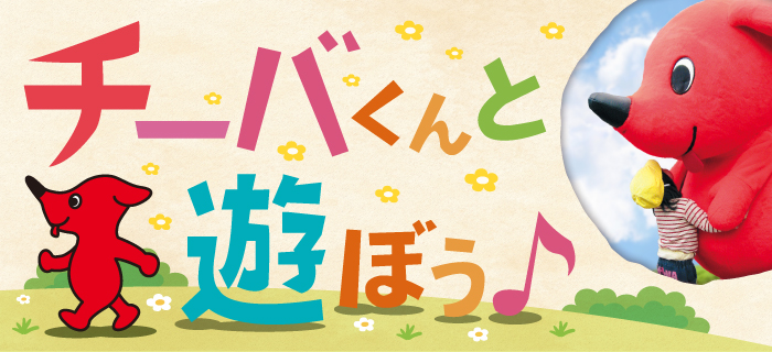 チーバくんと遊ぼう！イベントについて