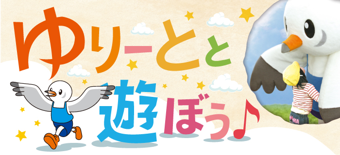 ゆりーとと遊ぼう！イベントについて